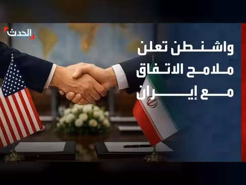 واشنطن تعلن تفاصيل الاتفاق مع إيران