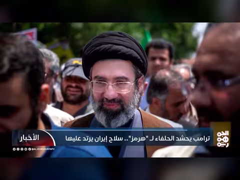 ترامب يحشد الحلفاء لمضيق هرمز