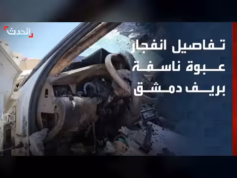 تفاصيل انفجار عبوة ناسفة في دمشق