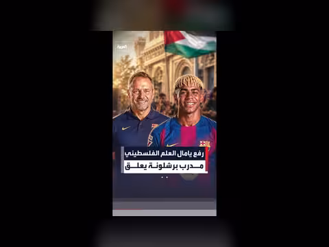 مدرب برشلونة يعلق على رفع لامين يامال علم فلسطين