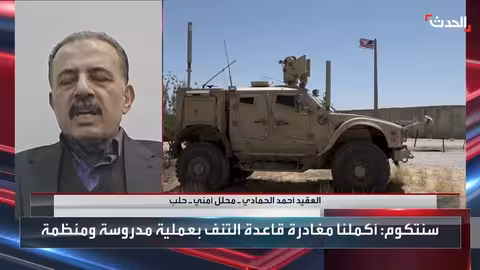 انسحاب القوات الأميركية من التنف يعكس ثقة واشنطن