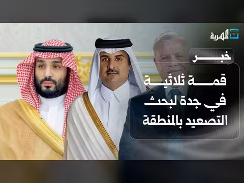 قمة ثلاثية في جدة لبحث التصعيد بالمنطقة