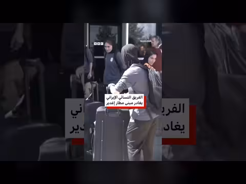 عودة فريق إيران النسوي لكرة القدم إلى طهران