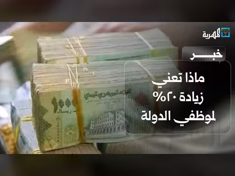 تداعيات زيادة رواتب موظفي الدولة بنسبة 20 بالمئة في اليمن