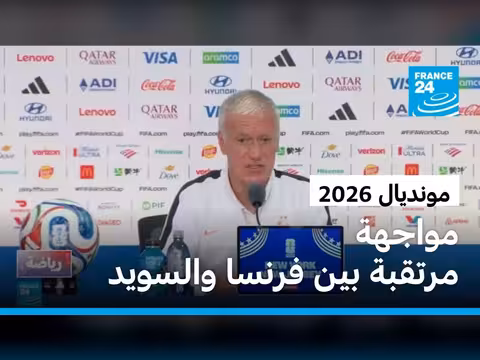 فرنسا تواجه السويد في كأس العالم 2026