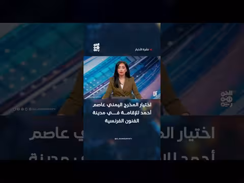 اختيار المخرج اليمني عاصم أحمد للإقامة في فرنسا