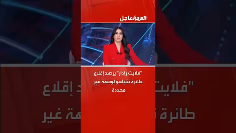 فلايت رادار يرصد إقلاع طائرة نتنياهو