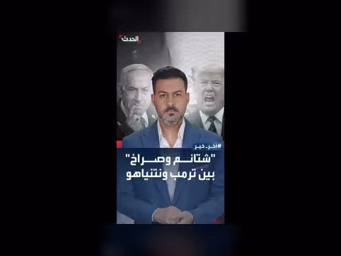 صراخ وشتائم بين ترمب ونتنياهو