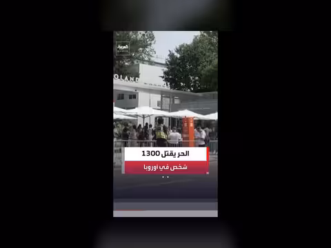 منظمة الصحة العالمية: 1300 حالة وفاة في أوروبا بسبب موجة الحر