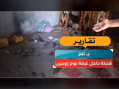 قنبلة داخل غرفة نوم في تعز