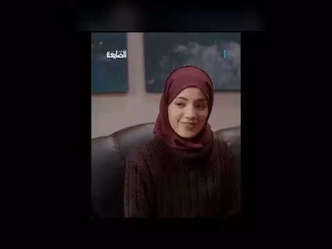 مسلسل الضايعة: مدير يكافئ موظفة براتب ثلاثة أشهر! (رمضان 2026)