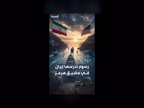 فرق قانوني بين رسوم العبور والخدمات يثير جدلاً حول الملاحة في المضيق