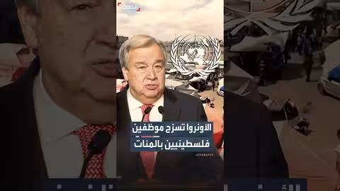 أزمة بين الأونروا وجهات فلسطينية بعد تسريح 600 موظف