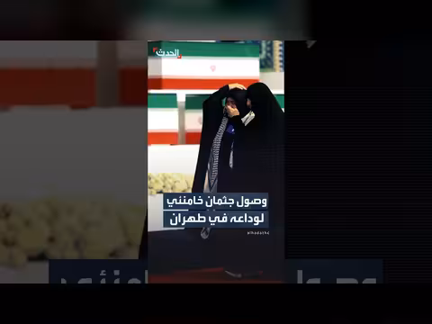 وصول جثمان المرشد الإيراني إلى طهران