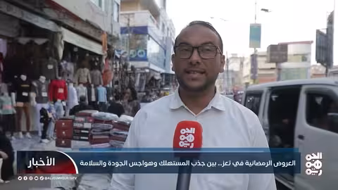 تعز تستعد للرمضان: عروض مخفضة ومخاوف من جودة السلع