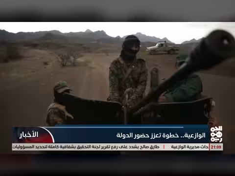 الوازعية خطوة تعزز حضور الدولة