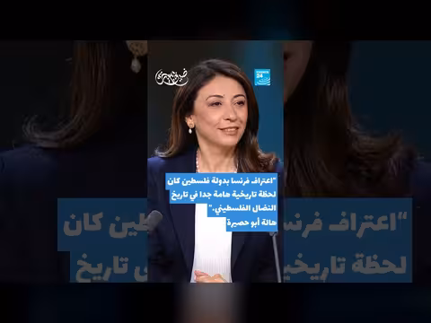 هالة أبو حصيرة: الاعتراف الفرنسي بالدولة الفلسطينية