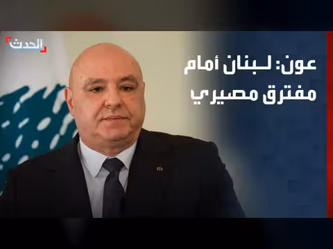 لبنان أمام مفترق مصيري