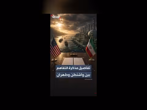 تفاصيل مذكرة التفاهم الأميركية الإيرانية المقترحة