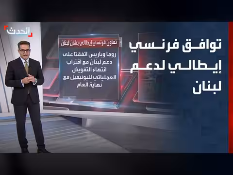 توافق فرنسي إيطالي لدعم لبنان