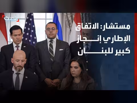 مستشار الحدث: الاتفاق الإطاري إنجاز كبير لبنان