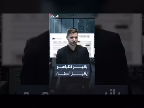 تغيير اسم يائير نتنياهو رسمياً