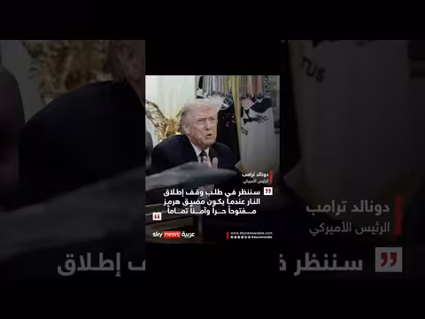 ترامب: إيران طلبت للتو من الولايات المتحدة