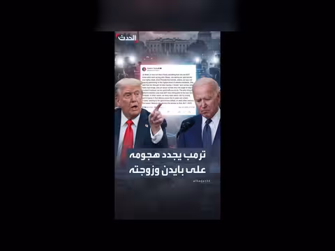 ترمب يهاجم بايدن وزوجته بعد تصريحات جيل بايدن