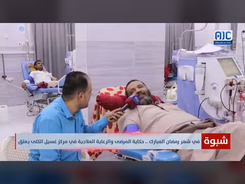 مركز غسيل الكلى في عتق خلال رمضان
