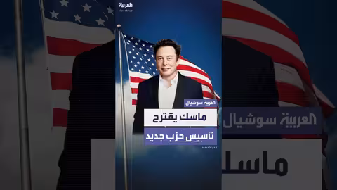 إيلون ماسك يقترح حزباً سياسياً جديداً في أمريكا بعد خلاف مع ترمب