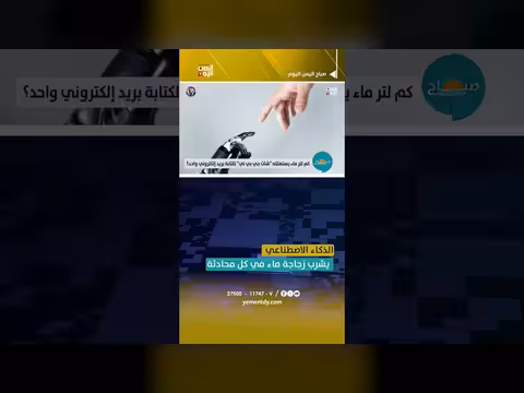 الذكاء الاصطناعي يشرب زجاجة ماء