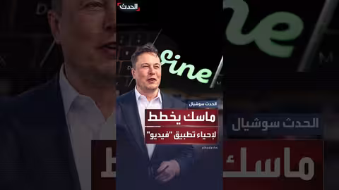 إيلون ماسك يخطط لإعادة إحياء تطبيق فاين بالذكاء الاصطناعي