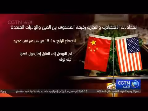 نتائج المحادثات التجارية بين الصين والولايات المتحدة 2025