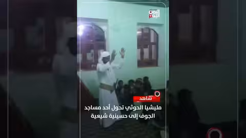 قناة اليمن اليوم: تحويل مسجد في الجوف إلى حسينية شيعية