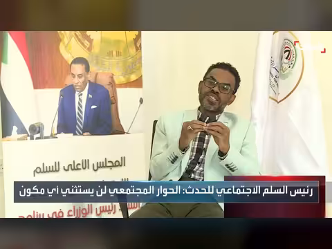 رئيس السلم الاجتماعي بالسودان: الحوار المجتمعي شامل