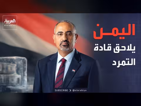 النيابة اليمنية تحجز أموال المجلس الجنوبي