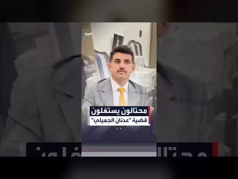 محتالون يستغلون قضية عدنان الجميلي لابتزاز رجال أعمال