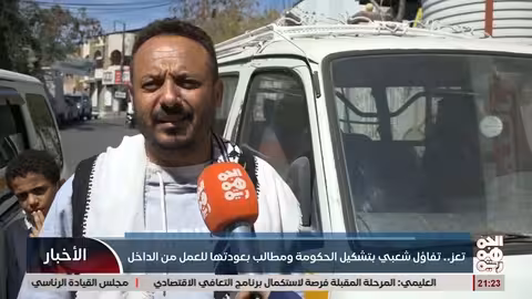 تعز: تفاؤل حذر بمستقبل الحكومة الجديدة ومطالب بعودتها للعمل من الداخل