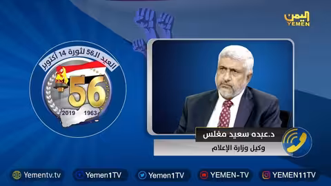 د.عبده مغلس: ثورة 14 أكتوبر نقطة تحول في مواجهة الاستعمار