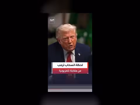 ترمب انسحب من مقابلة مع NBC NEWS