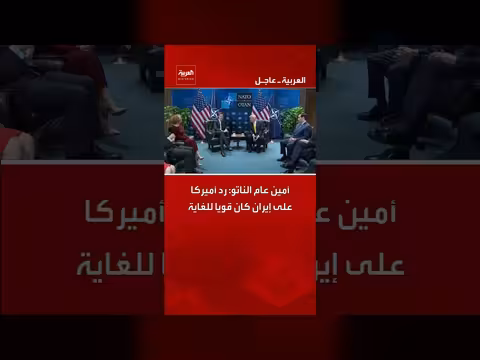 أمين الناتو: رد أميركا على إيران قوي للغاية