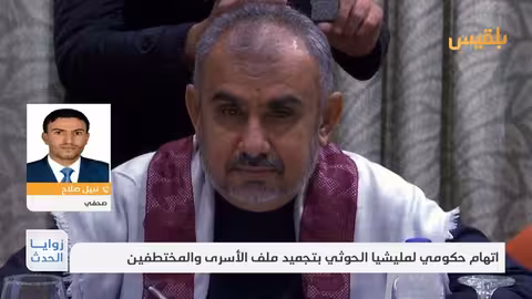 تجميد ملف الأسرى في اليمن: اتهامات متبادلة وتعنت حوثي