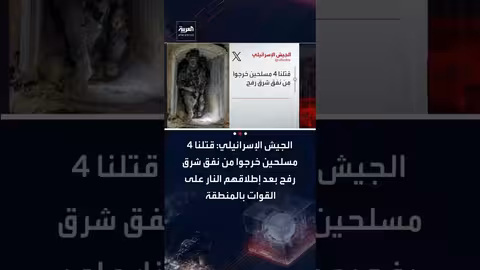 الجيش الإسرائيلي يقتل 4 مسلحين في رفح بعد إطلاقهم النار على قواته