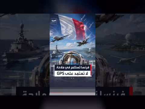 فرنسا تستثمر في تقنية ملاحة بديلة عن GPS