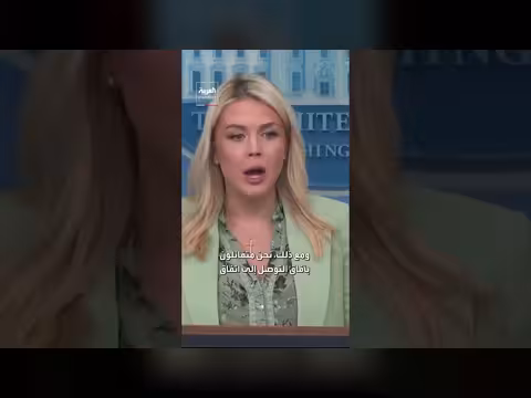 متحدثة البيت الأبيض: تفاؤل بتوصل اتفاق مع إيران