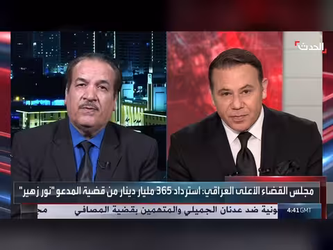 خبير: إعادة الأموال لا تسقط العقوبة في قضايا الفساد العراقية