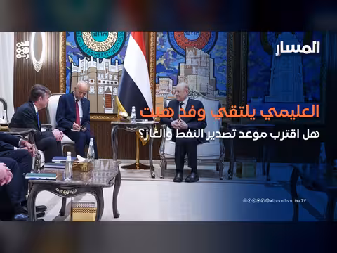 العليمي يلتقي وفد النفطية.. هل اقترب تصدير النفط والغاز؟