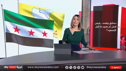 فرص إنقاذ مسار التهدئة بين قسد ودمشق