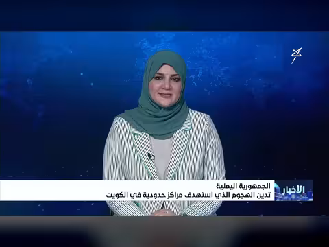 الجمهورية اليمنية تدين الهجوم على مراكز حدودية في الكويت