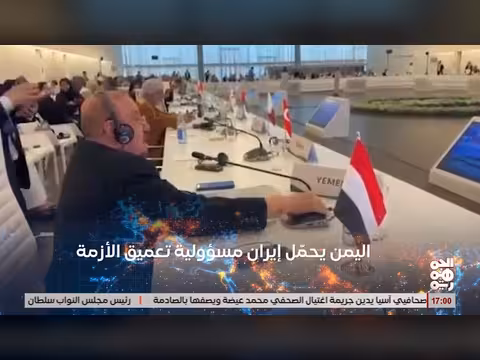 البركاني: النظام الإيراني يعمق الأزمة الإنسانية في اليمن